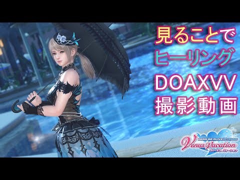 [DOAXVV] 撮影動画 에이미/エイミ/Amy：레이디・판타즈마/レディ・ファンタズマ(着崩れ)_1 (Vertical Angle)