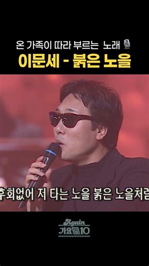 [#Shorts] 온 가족이 따라 부르는 노래🎙️이문세 - 붉은 노을 | KBS 방송