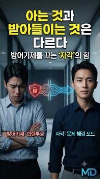 자각의 힘,메타인지와 자기수용 #명언 #긍정적마인드 #동기부여#메타인지 #자기수용 #자각 #방어기제 #인지적재해석 #심리에세이 #자기성찰