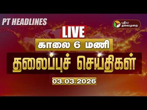 🔴LIVE: Today Headlines | Puthiyathalaimurai Headlines | மாலை 5 மணி தலைப்புச் செய்திகள் | 03.03.26