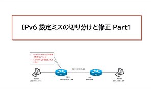 IPv6 設定ミスの切り分けと修正 Part1 | ネットワークのおべんきょしませんか？
