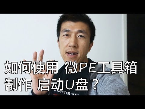VLOG 44 | 如何使用微PE工具箱制作启动U盘？