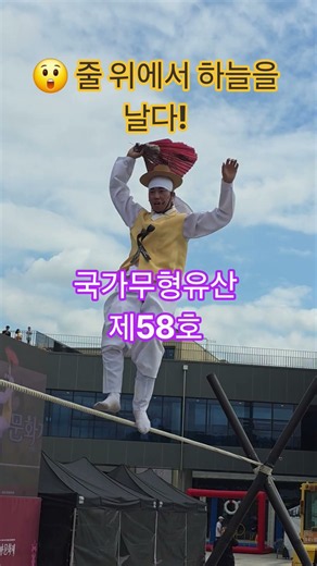 😲 줄 위에서 하늘을 날다! 국가무형유산 제58호 줄타기｜제38회 함안 아라가야문화제 #천을귀인tv #줄타기