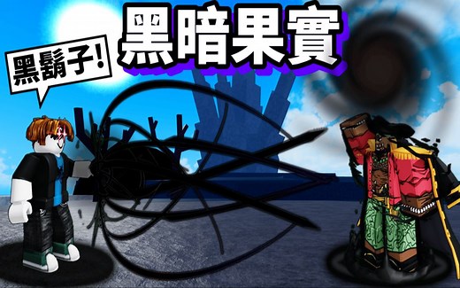 Blox Fruits 海贼王【黑暗果实觉醒】拥有把一切都吸进去的黑洞😂PVP其实很强吗？😆我成为四皇黑胡子了！【Roblox 机械方块 罗布乐思】