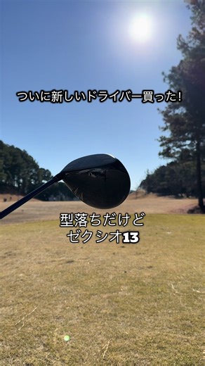 ついに新しいドライバー買いました！ 型落ちだけど新品のゼクシオ13 今までは人にいただいたセットを使ってたので少しずつ自分仕様にブラッシュアップ！ さらなるスコアUP目指して頑張ります！ #ドライバー #ゼクシオ13 #ゼクシオ #ゴルフ好き #golf