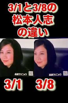 1日と8日の松本人志の違い 高須先生がんばれ！
