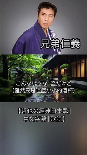 兄弟仁義【哲也の經典日本歌|中文字幕|歌詞】