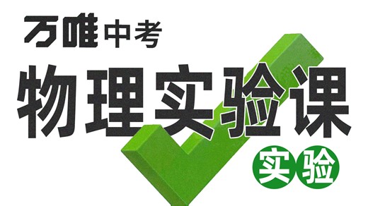 【全60集】2026版万唯物理实验系列【全书讲解 复习知识点 解题技巧】中考物理实验高分冲冲冲！最全面的物理实验讲解！！