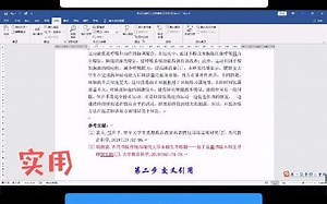 参考文献的自动关联和交叉引用。#毕业论文 #论文 #dou是知识点 #dou出新知 @抖音小助手