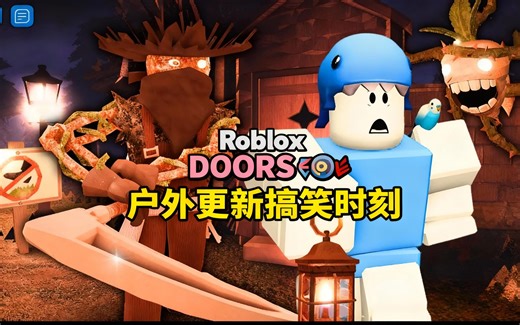 [中配]Roblox DOORS 👁️ 户外更新搞笑时刻 - Quimic