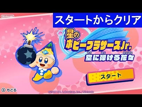 【星のポピーブラザーズJr. スタートからクリア 全レベルアップハート回収 星の〇〇〇〇】 攻略 星のカービィ スターアライズ Guest Star Poppy Bros. Jr.