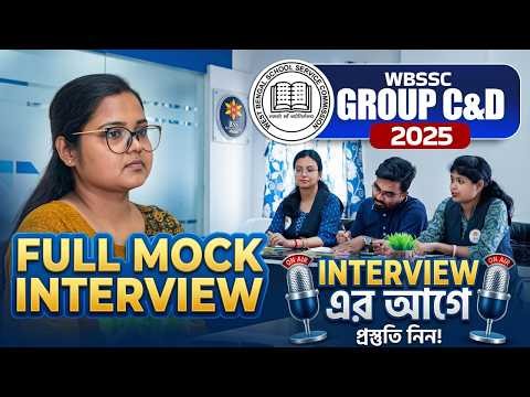 WBSSC Group C and D Mock Interview! কোন ভুলগুলো করা যাবে না? WBSSC Group C & D Mock Interview PART 1