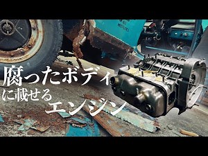 腐ったボディに載せるエンジンを組み立てるまともじゃない男