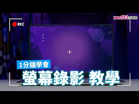 【辦公實用技巧】內建免安裝螢幕錄影｜Windows 10、Windows 11都適用｜電腦螢幕錄影1分鐘教學