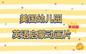 【家庭篇】超全ELF Learning美国幼儿园英语启蒙动画片（共6集）