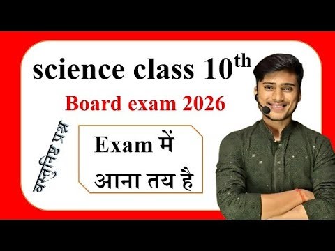 Science class 10th objective question board exam 2026 | exam में आना तय है || By Pankaj Sir