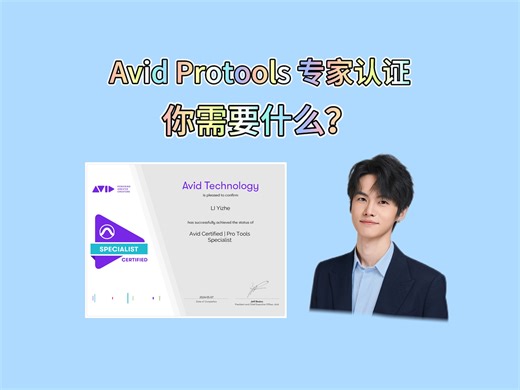 来自AVID的认可！成为protools认证专家全流程分享