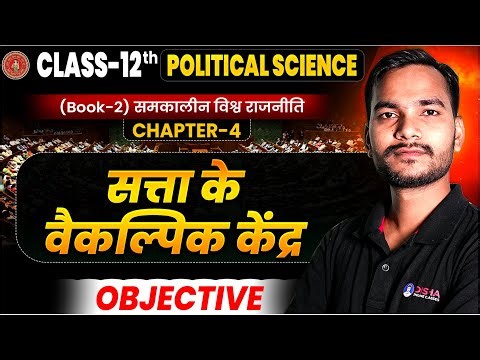 12th Political Science Chapter 4 | सत्ता के वैकल्पिक केंद्र Class 12 Objective Question Bihar Board