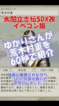 [Warlord Profile] Araki Murashige [Taikou Risshiden V DX Kai - Event Compilation Version]