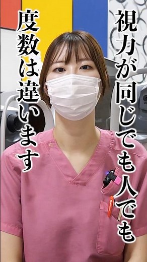 【視力が同じでも、コンタクトやメガネの度数は人によって違います！】国家資格：視能訓練士がキチンと説明します！江坂まつおか眼科