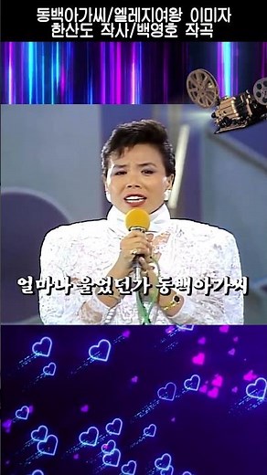 #동백아가씨#엘레지여왕 이미자#한산도 작사 #백영호 작곡#원곡 이미자