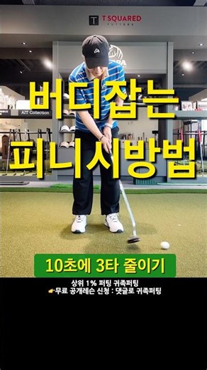 Putting finish directly impacts your score. A concise and sharp finish means an ideal stroke. Com...