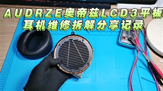 Audeze奥帝兹LCD3平板耳机维修拆解分享记录