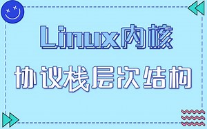 【Linux内核协议栈层次结构】管道和套接字 |字符设备| 块设备 |BIO| I/O调度 |ioctl的实现 |I/O内存 I/O端口 |通用驱动程序模型