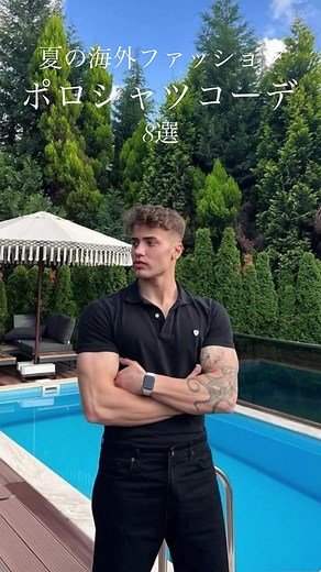 ポロシャツコーデで決める夏のメンズファッション