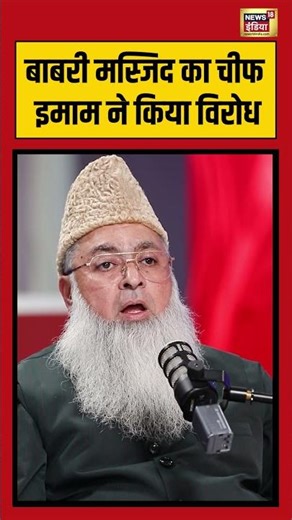 बाबरी मस्जिद का चीफ इमाम ने किया विरोध | Chief Imam, Dr. Umer Ahmed Ilyasi #babarimasjid #muslim