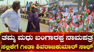 731K views · 10K reactions | Geetha Shivarajkumar: ಭರ್ಜರಿ ರೋಡ್ ಶೋ ಮೂಲಕ ನಾಮಪತ್ರ ಸಲ್ಲಿಸಿದ ಮಧು ಬಂಗಾರಪ್ಪ | Madhu Bangarappa Madhu Bangarappa Filed Nomination With Geetha Shivarajkumar #geethashivarajkumar #MadhuBangarappa #nomination #karnatakaassemblyelection2023 #DighvijayNews #KannadaNewsChannel | Dighvijay News - ದಿಗ್ವಿಜಯ ನ್ಯೂಸ್ | Facebook