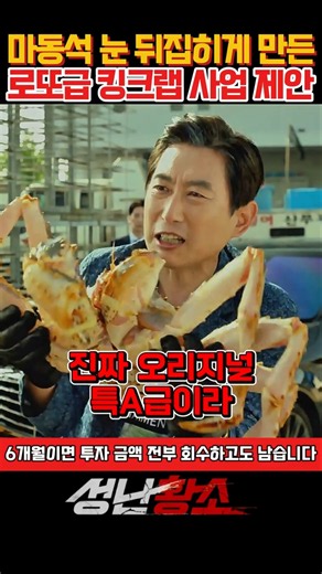 The Jackpot-Level King Crab Business Proposal That Even Ma Dong-seok Fell For #Unstoppable #Unsto...
