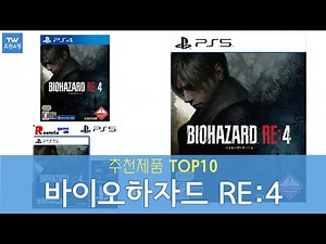 바이오하자드 RE:4 추천 순위 Top10