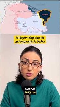 მსოფლიოში ყველაზე დიდი სადაო საზღვარი: რას ვერ იყოფენ ჩინეთი და ინდოეთი? #ცნობისთვის