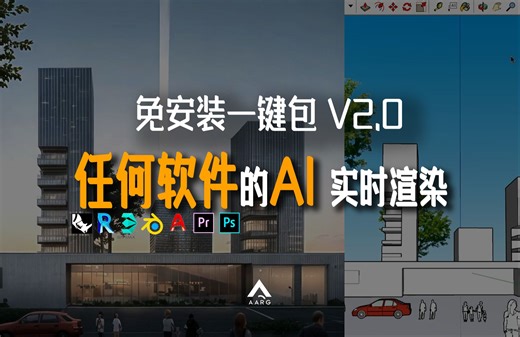 (免费) 让任何软件AI实时渲染！打通AI最后500米（一键包2.0版）