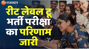 25K views · 654 reactions | REET Level 2 Result: रीट लेवल टू भर्ती परीक्षा का परिणाम जारी | Reet Result| Latest News #REETLevel2 #reetpaperleak #rajasthanNews | ZEE Rajasthan News | Facebook