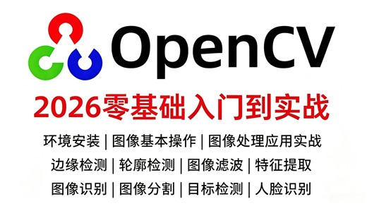 【2026精选】OpenCV零基础入门到实战教程：环境安装配置 图像基本操作 应用实战，全程通俗易懂！Python/机器视觉/人工智能/计算机视觉