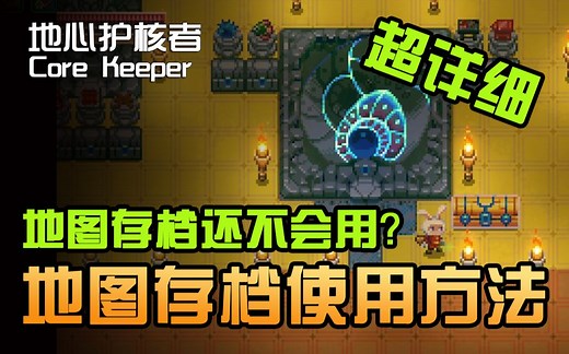 【大明子】地心护核者Core Keeper 【攻略】超详细的地图存档使用方法~！一学就会