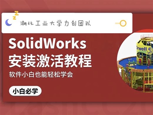 solidworks新手安装教程新版