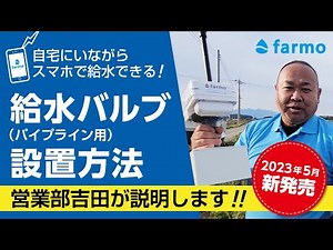 【最新版】ファーモ給水バルブの設置方法（いつでもどこでもスマホで給水・止水）