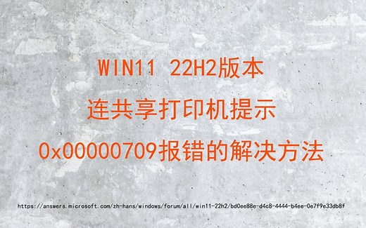 win11 打印机共享0x00000709错误（微软社区方法）