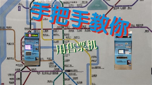 手 把 手 教 你 用 售 票 机