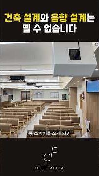 건축 설계를 고려한 교회 음향 설계 | 교회 공간 맞춤형 설계는 필수입니다