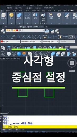 쉽게 사각형 중심 이동방식 #오토캐드 기하학적 중심