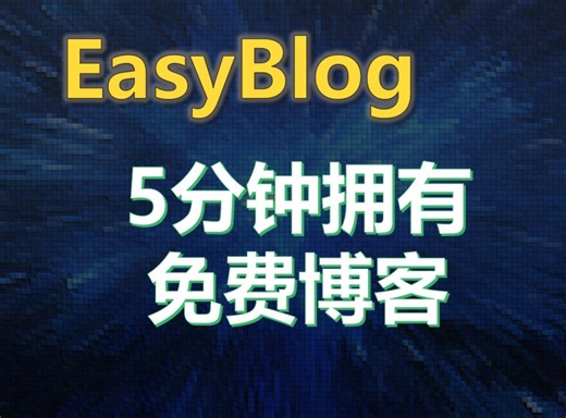 【开源分享】5分钟拥有自己的博客:EasyBlog 极速 静态博客站点