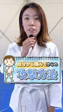 【切り札】攻めに転じた護身術