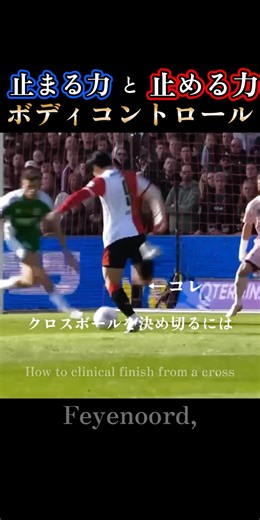 ボディコントロール術｜上田綺世の止まる力と止める力：Ayase Ueda's Body Control #feyenoord