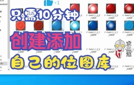 昆仑通态触摸屏制作图库并添加位图