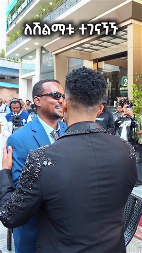 ተገናኙ!!! #ethiopian_tik_tok🇪🇹🇪🇹🇪🇹🇪🇹