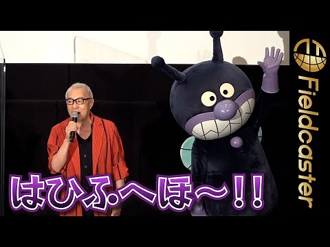 “生アフレコ” ばいきんまんの「はひふへほ〜！」が響く 映画『それいけ！アンパンマン ドロリンとバケ～るカーニバル』舞台挨拶